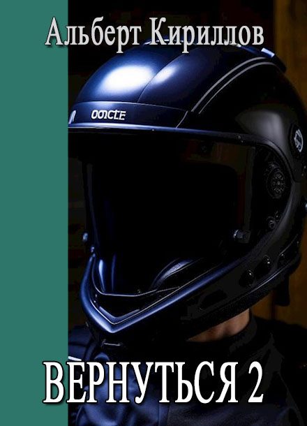 Обложка книги «Вернуться 2»