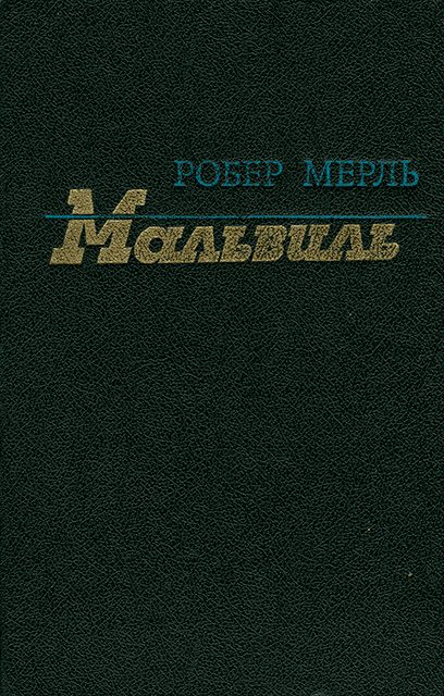 Обложка книги «Мальвиль»