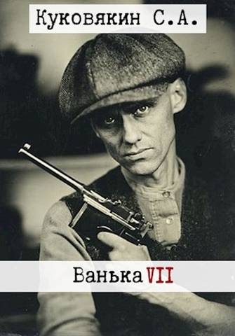 Обложка книги «Ванька 7»