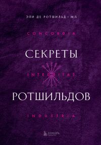 Обложка книги «Секреты Ротшильдов»