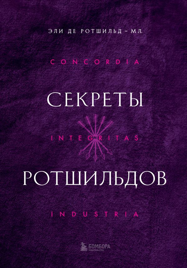 Обложка книги «Секреты Ротшильдов»