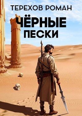Обложка книги «Черные пески»
