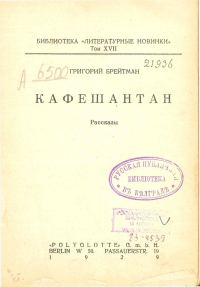 Обложка книги «Кафешантан. Рассказы»