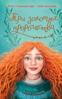 Обложка книги «Три золотых пророчества»