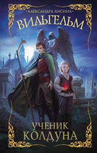 Обложка книги «Ученик колдуна»