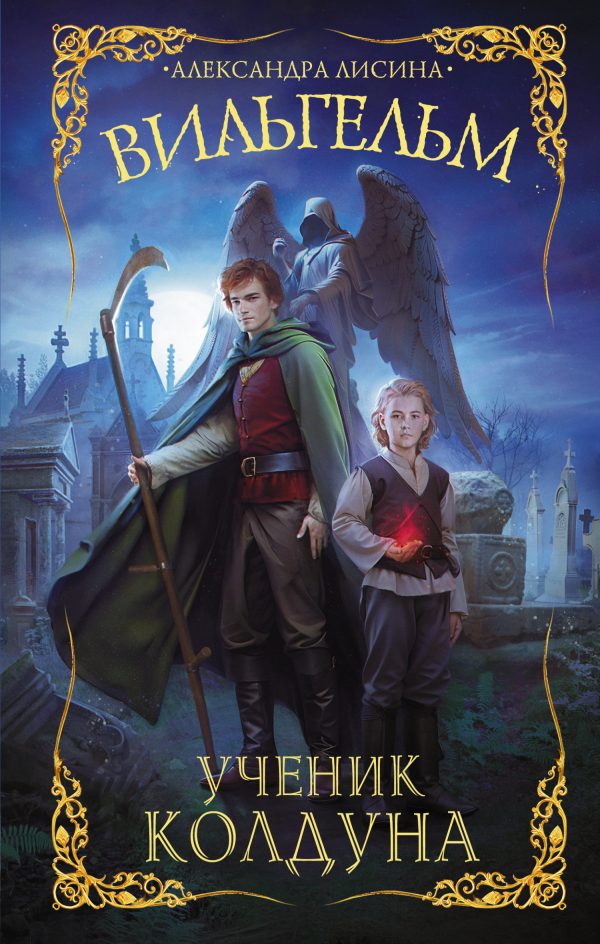 Обложка книги «Ученик колдуна»