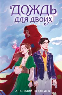 Обложка книги «Дождь для двоих»