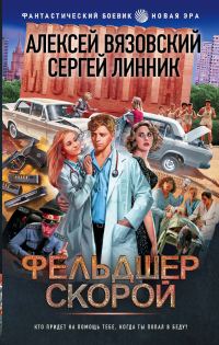 Обложка книги «Фельдшер скорой»