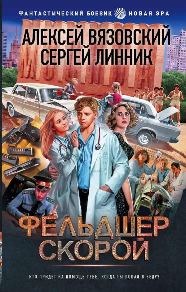 Обложка книги «Фельдшер скорой»