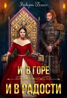 Обложка книги «И в горе, и в радости»