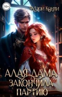 Обложка книги «Алая дама закончила партию»
