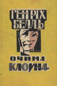 Обложка книги «Очима клоуна»