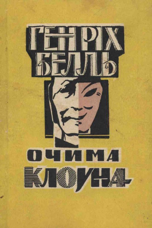 Обложка книги «Очима клоуна»