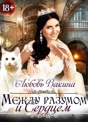 Обложка книги «Отбор настоящей принцессы. Книга II. Между разумом и сердцем»