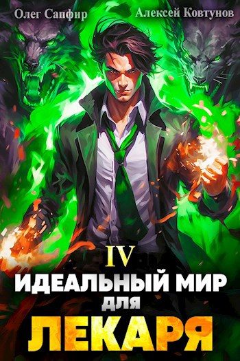 Обложка книги «Идеальный мир для Лекаря #04»