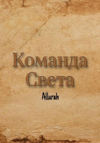 Обложка книги «Команда Света»