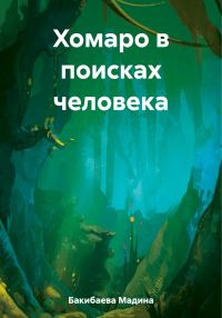 Обложка книги «Хомаро в поисках человека»