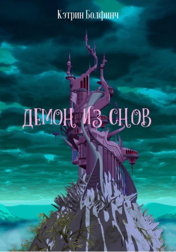 Обложка книги «Демон из снов»