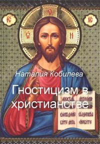 Обложка книги «Гностицизм в христианстве»