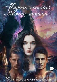 Обложка книги «Академия стихий. Между мирами»