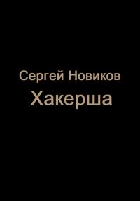 Обложка книги «Хакерша»