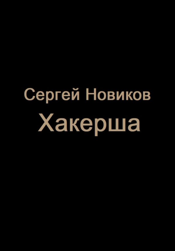 Обложка книги «Хакерша»