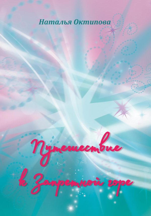 Обложка книги «Путешествие к Запретной горе»