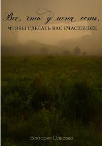 Обложка книги «Все, что у меня есть, чтобы сделать вас счастливее»
