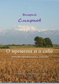 Обложка книги «О времени и о себе»
