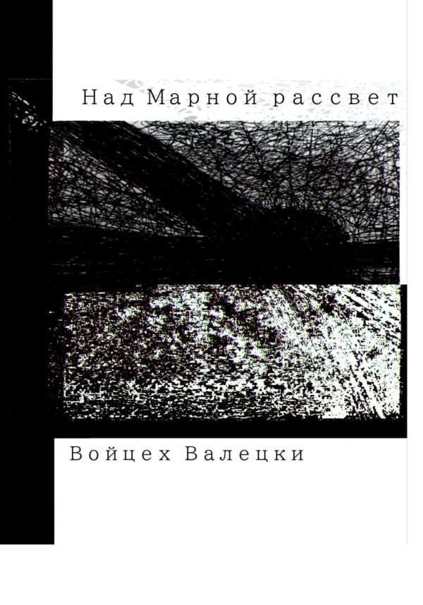 Обложка книги «Над Марной рассвет»