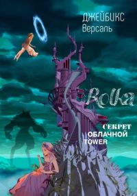 Обложка книги «Rolka: Секрет облачной Tawer»