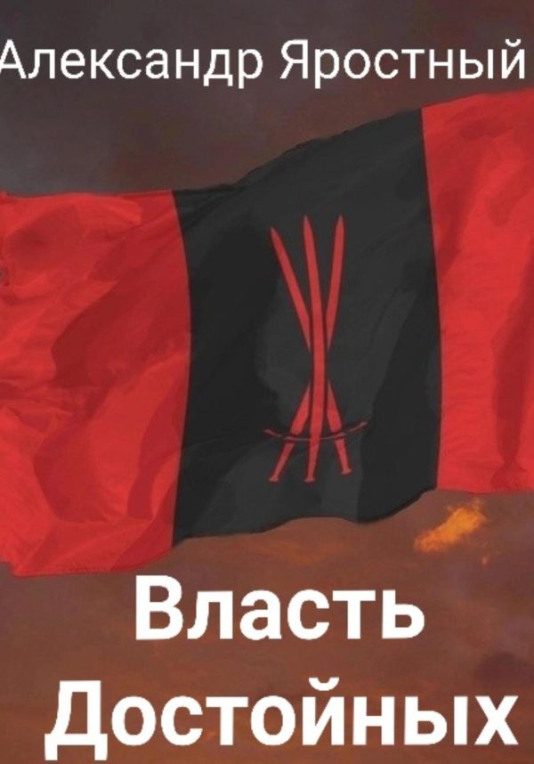 Обложка книги «Власть Достойных. Первая Итерация»