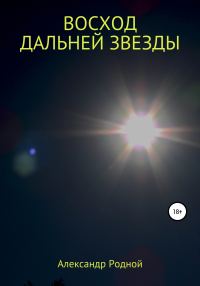 Обложка книги «Восход дальней звезды»