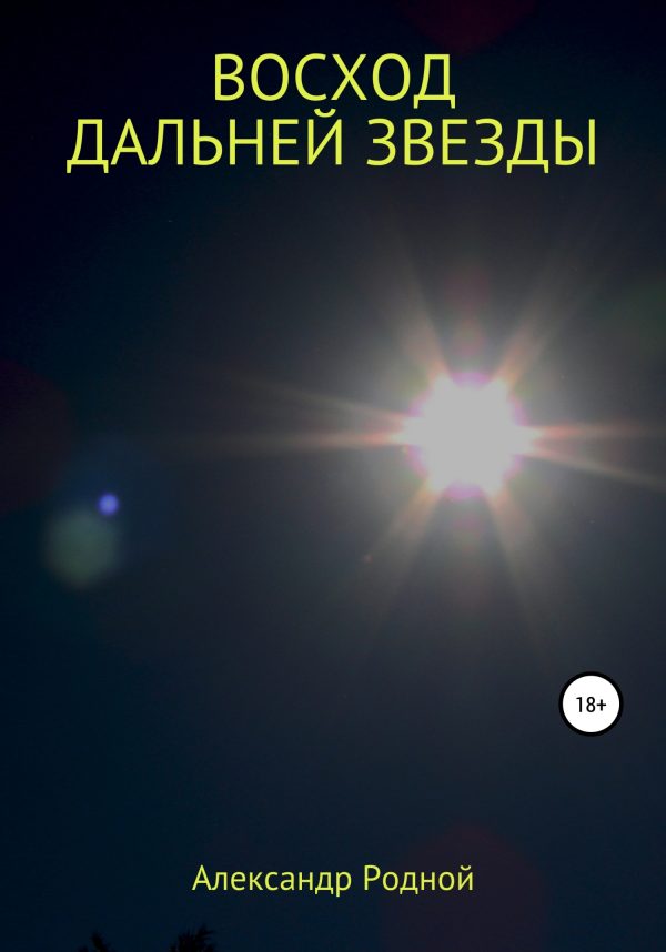 Обложка книги «Восход дальней звезды»