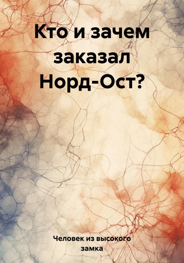 Обложка книги «Кто и зачем заказал Норд-Ост?»
