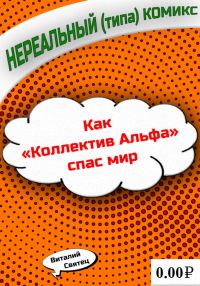 Обложка книги «Как «Коллектив Альфа» спас мир»