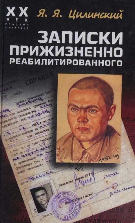 Обложка книги «Записки прижизненно реабилитированного»
