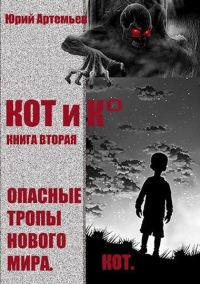 Обложка книги «Опасные тропы нового мира»