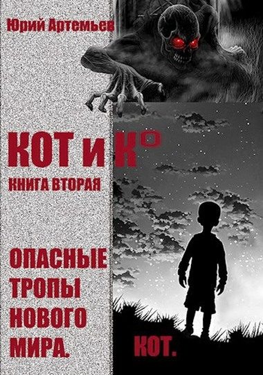 Обложка книги «Опасные тропы нового мира»