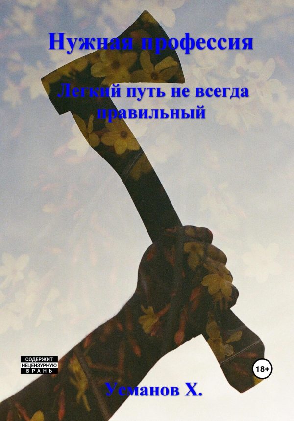 Обложка книги «Лёгкий путь не всегда правильный»