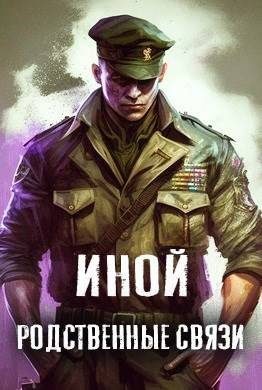 Обложка книги «Родственные связи»