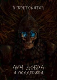 Обложка книги «Лич добра и поддержки»