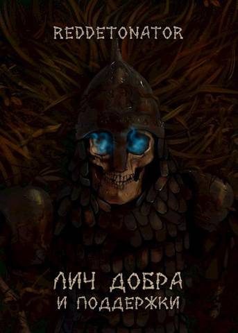 Обложка книги «Лич добра и поддержки»