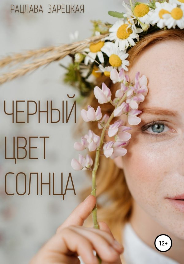 Обложка книги «Черный цвет солнца»
