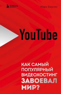Обложка книги «YouTube. Как самый популярный видеохостинг завоевал мир?»