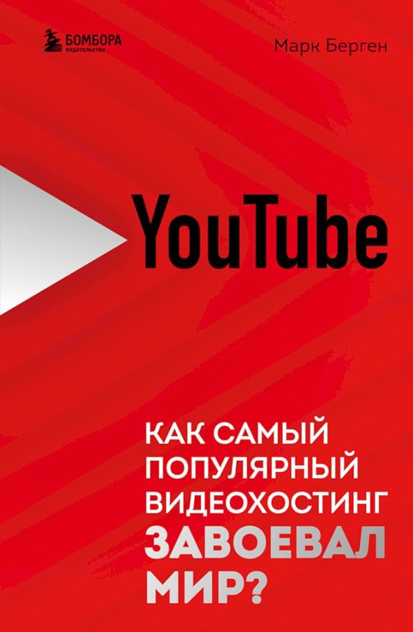 Обложка книги «YouTube. Как самый популярный видеохостинг завоевал мир?»