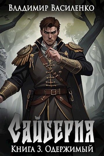 Обложка книги «Одержимый»