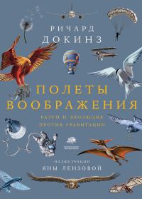 Обложка книги «Полеты воображения. Разум и эволюция против гравитации»
