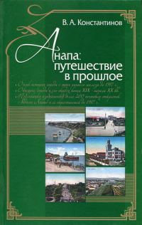 Обложка книги «Анапа. Путешествие в прошлое»