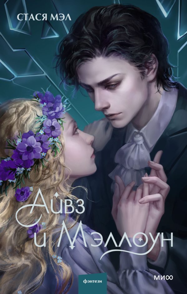 Обложка книги «Айвз и Мэллоун»